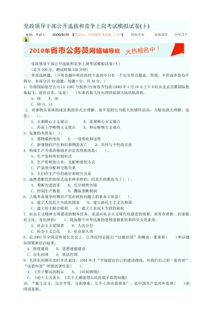 党政领导干部公开选拔和竞争上岗考试模拟试卷[1]