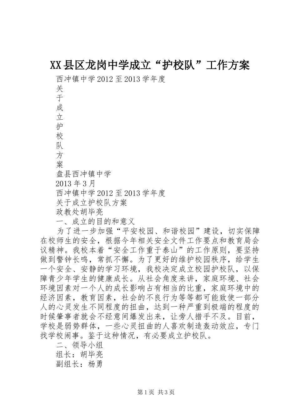 XX县区龙岗中学成立“护校队”工作实施方案 _第1页