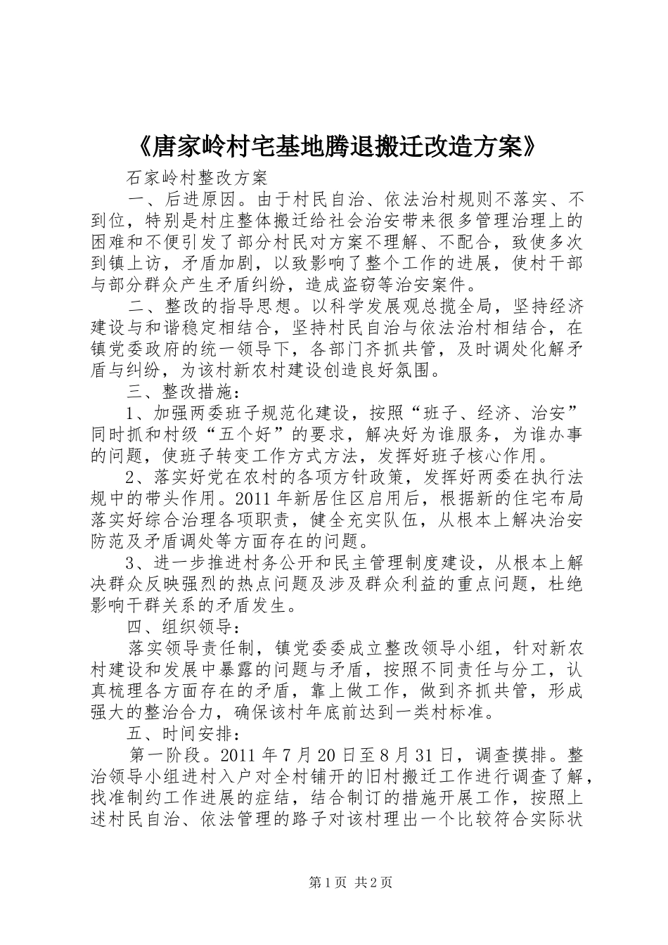 《唐家岭村宅基地腾退搬迁改造实施方案》 _第1页