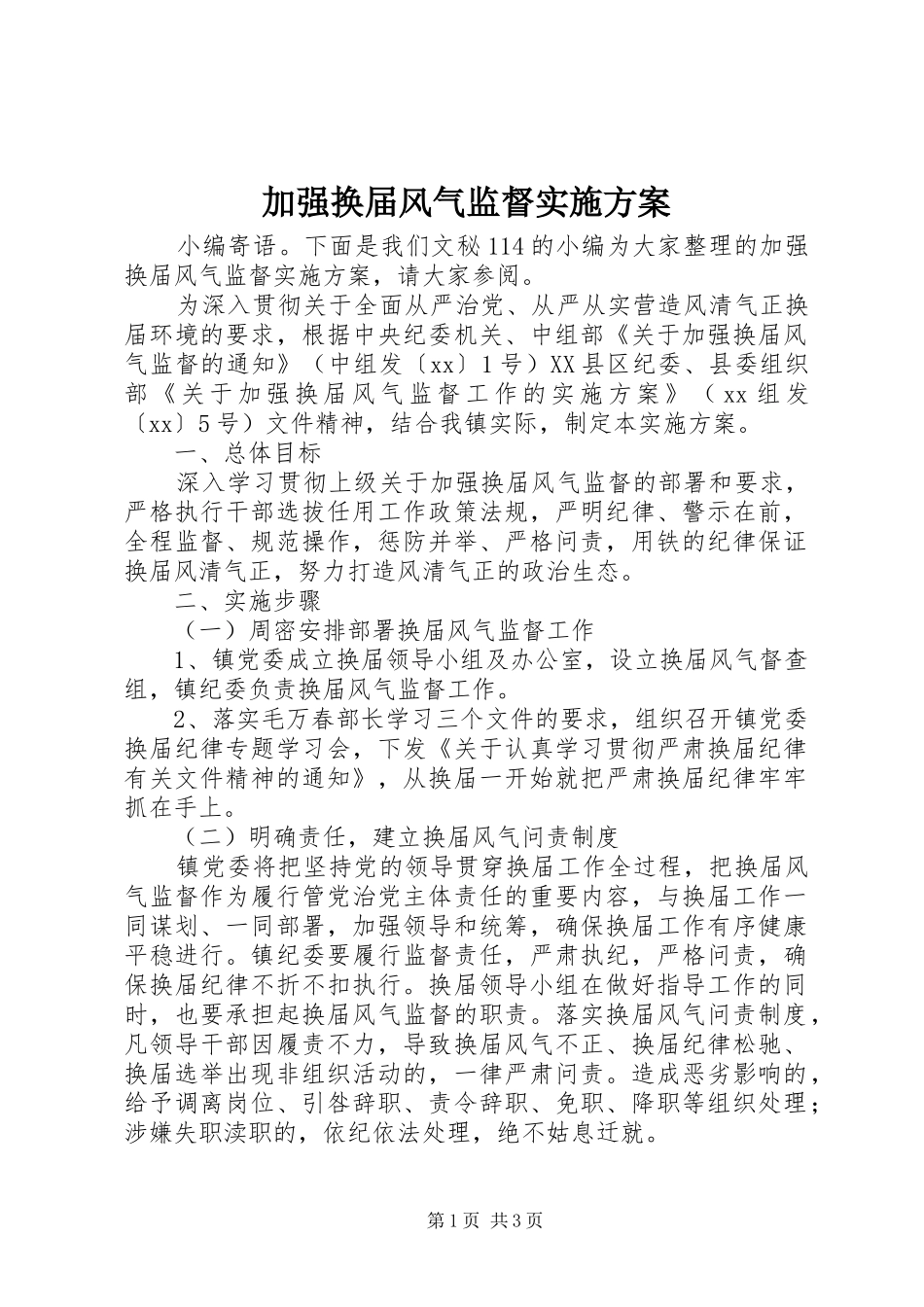 加强换届风气监督方案 _第1页