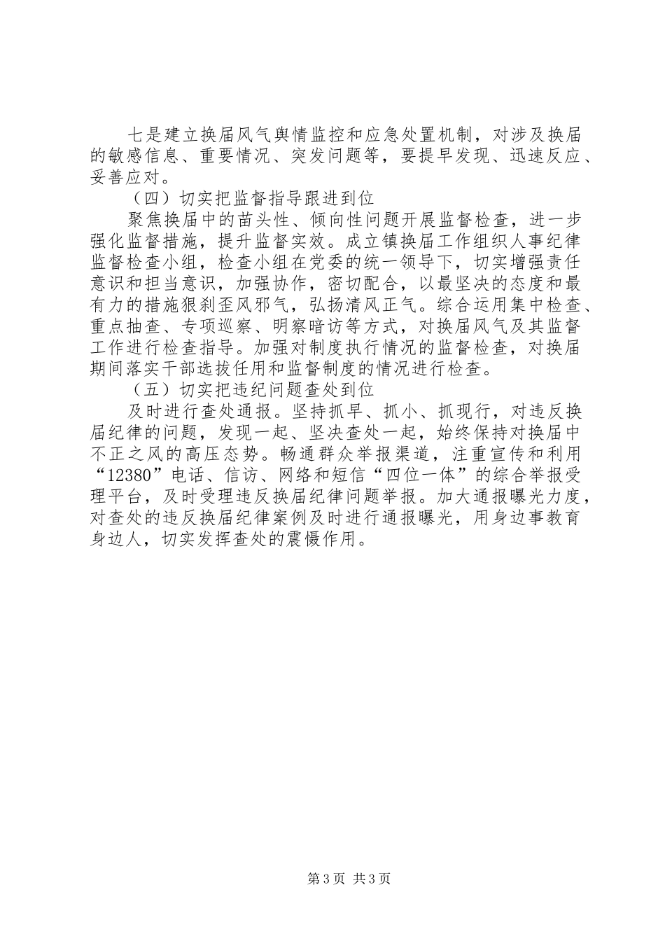 加强换届风气监督方案 _第3页