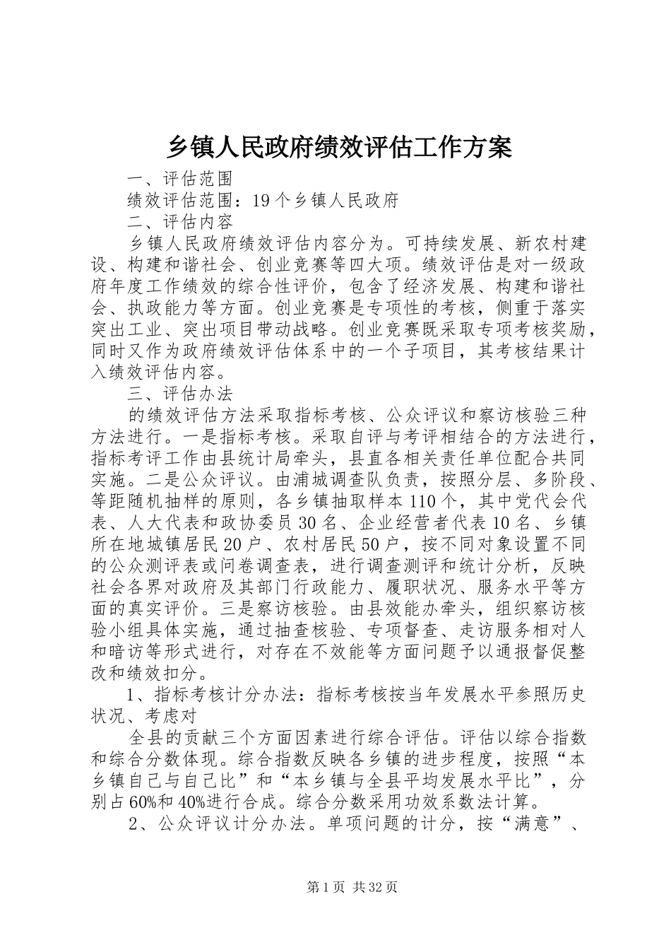 乡镇人民政府绩效评估工作方案_第1页