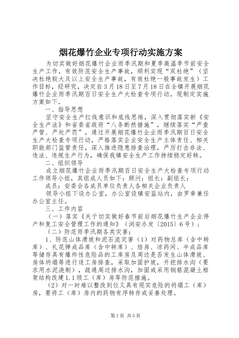 烟花爆竹企业专项行动实施方案_第1页
