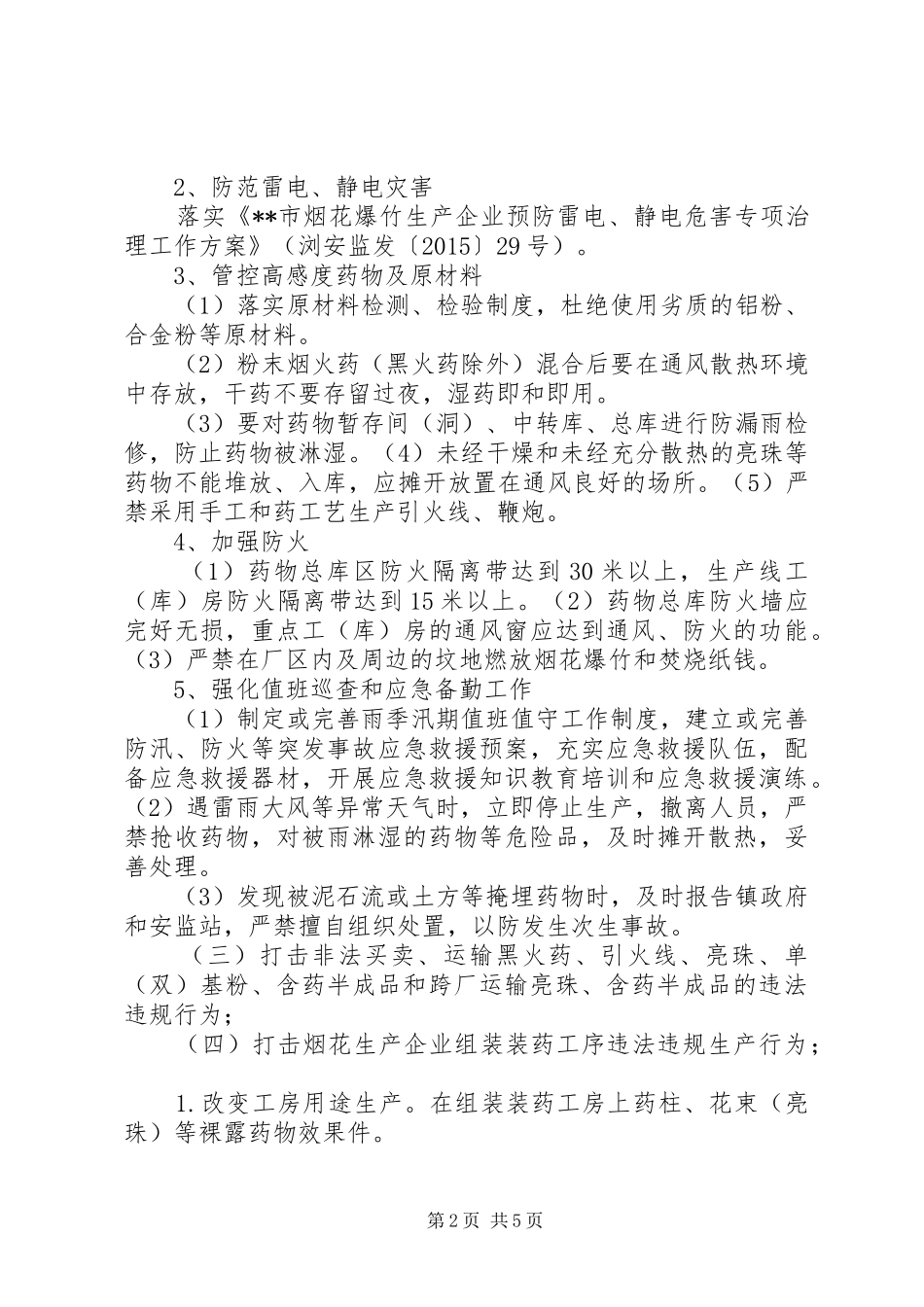 烟花爆竹企业专项行动实施方案_第2页