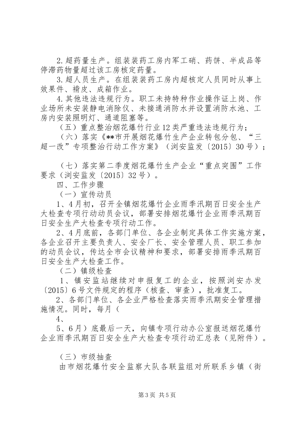 烟花爆竹企业专项行动实施方案_第3页
