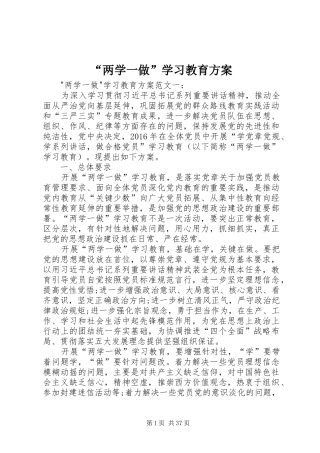 “两学一做”学习教育实施方案 