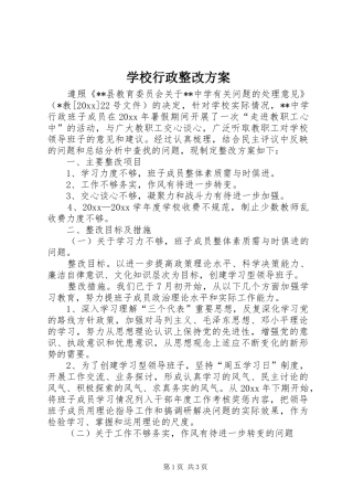 学校行政整改方案