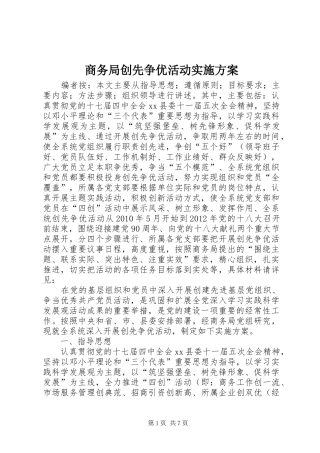商务局创先争优活动方案 