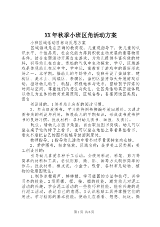 XX年秋季小班区角活动实施方案 