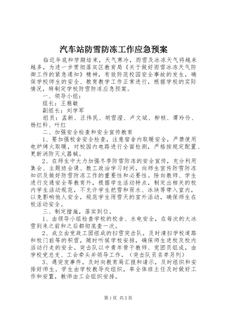 汽车站防雪防冻工作应急处理预案 