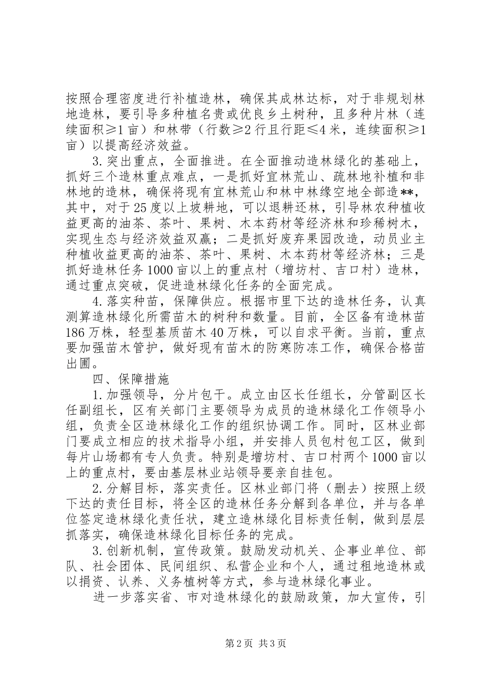 林业局201X年造林绿化工作实施方案2_第2页