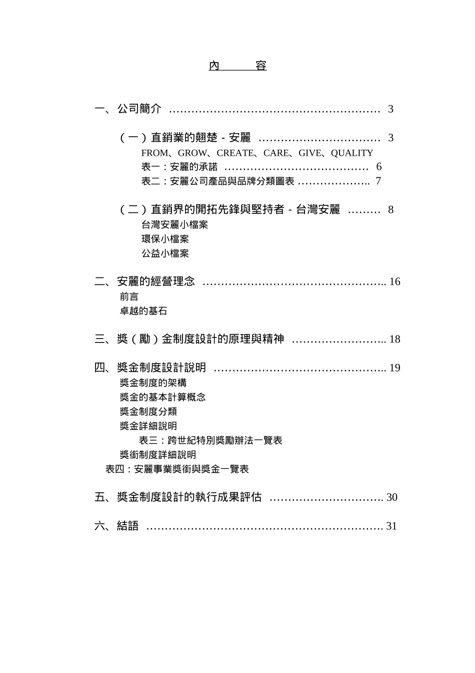 安利的奖金制度（ 47页）_第2页