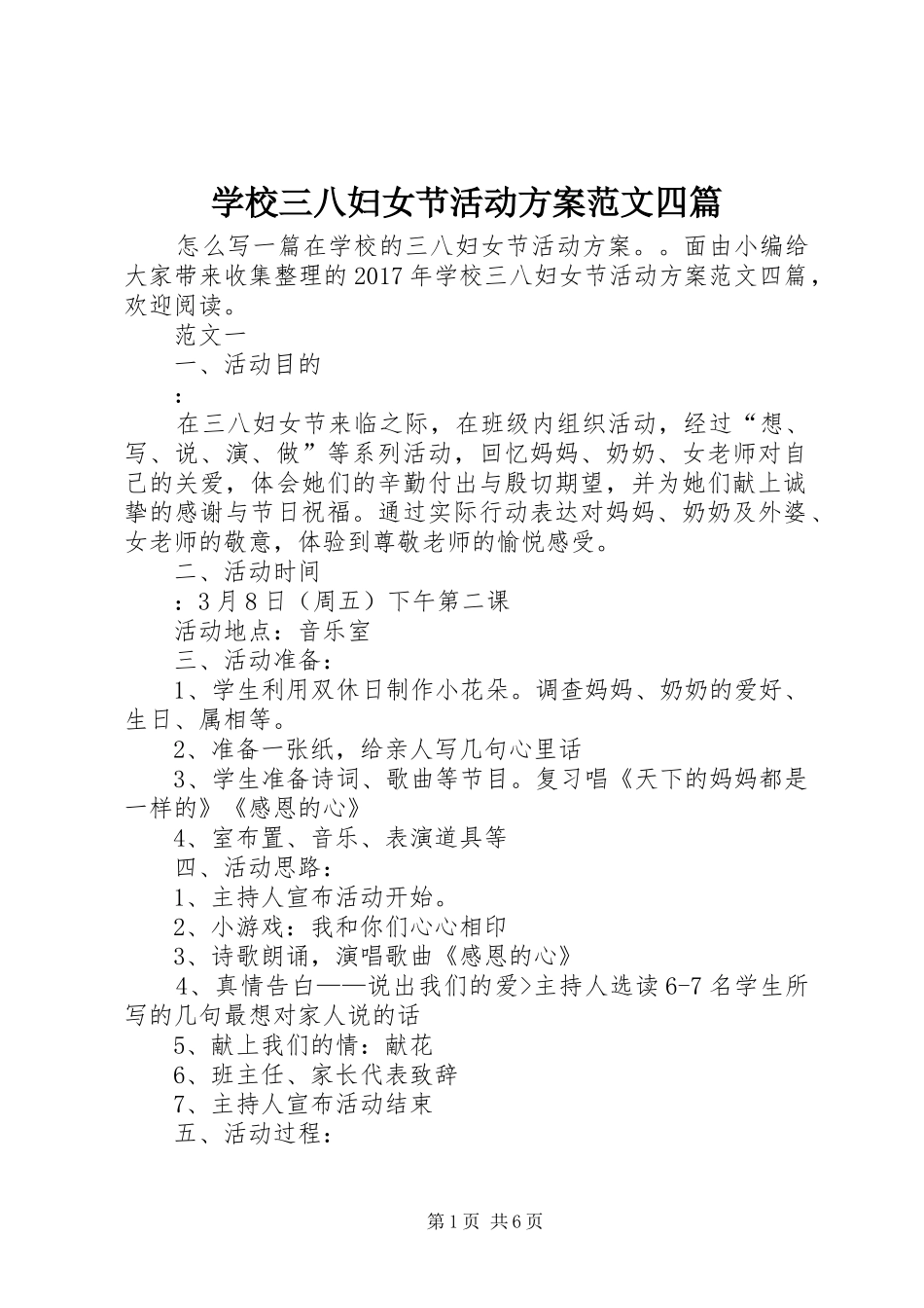 学校三八妇女节活动实施方案范文四篇 _第1页