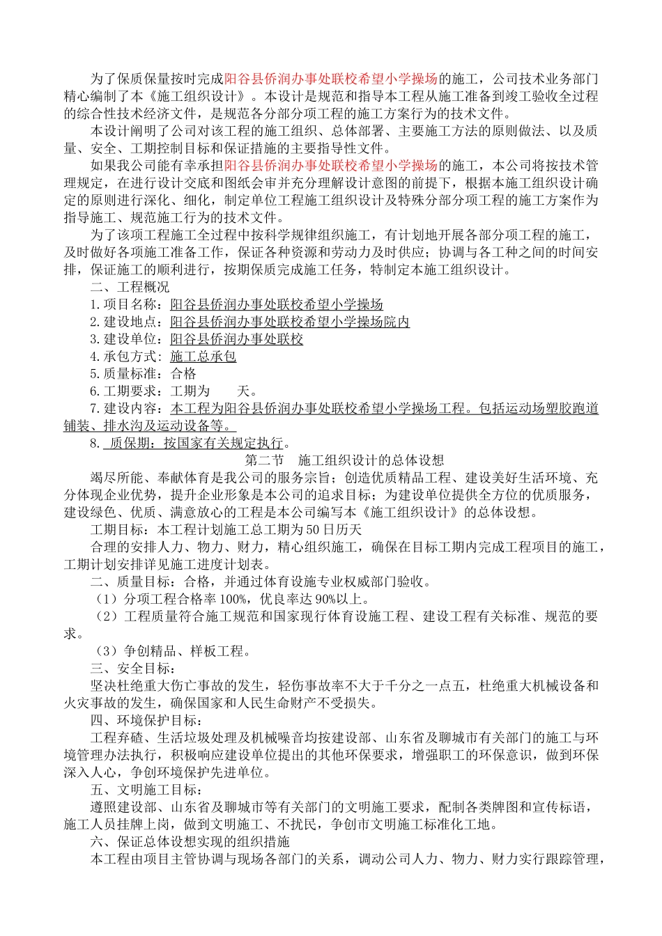 办事处联校塑胶跑道施工方案培训资料_第2页