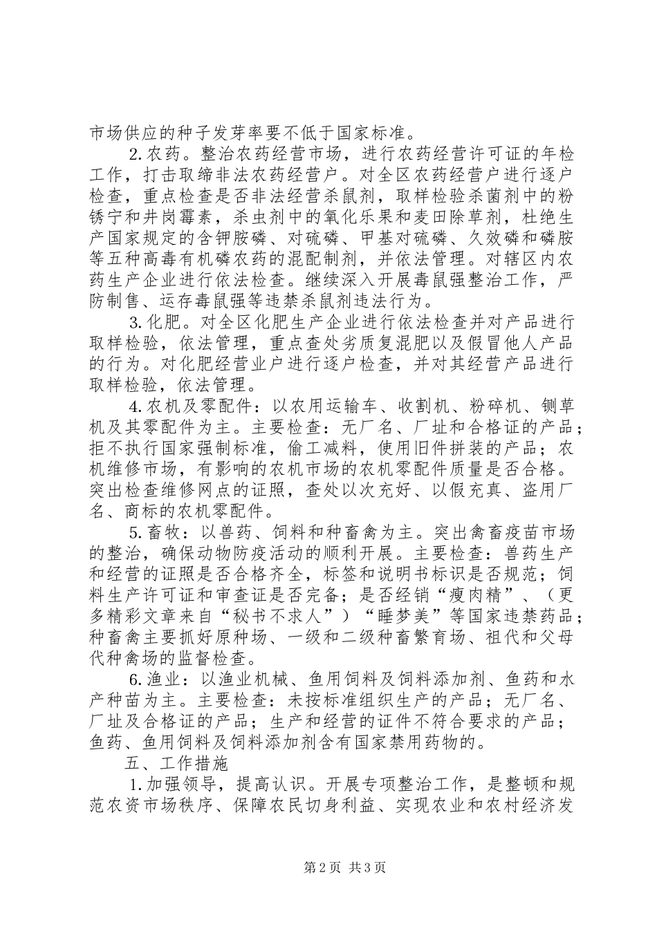 农资市场专项整治方案 _第2页