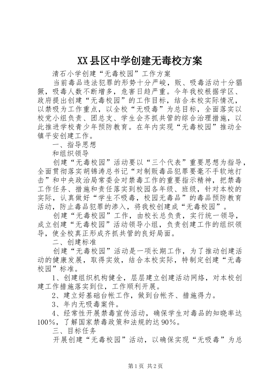 XX县区中学创建无毒校实施方案 _第1页