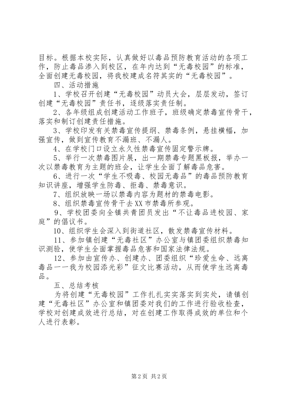 XX县区中学创建无毒校实施方案 _第2页