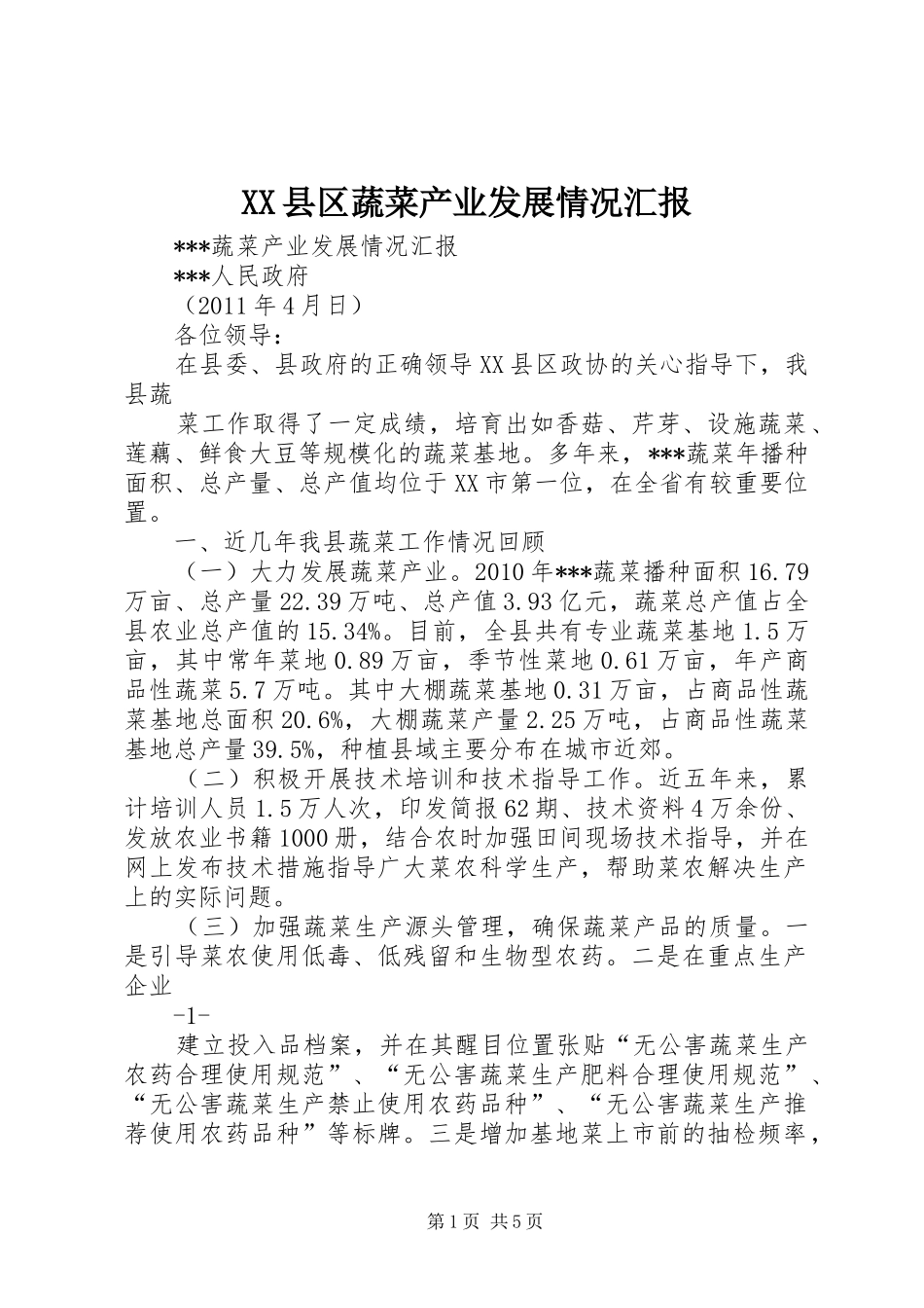 XX县区蔬菜产业发展情况汇报 _第1页