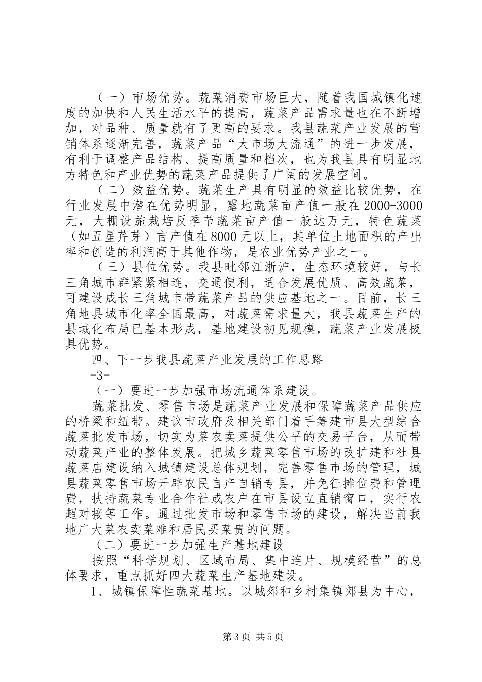 XX县区蔬菜产业发展情况汇报 _第3页