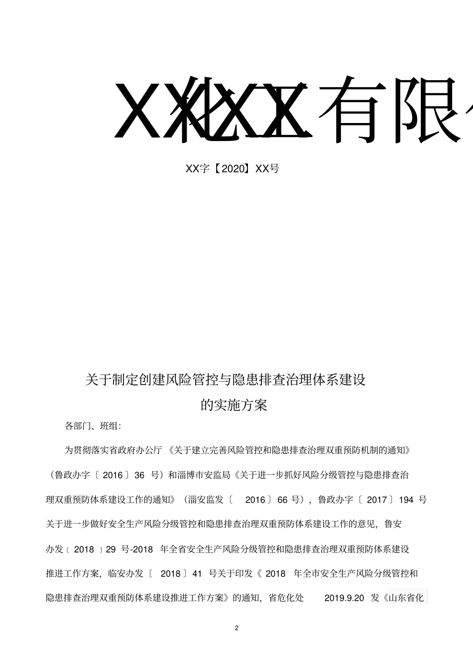 1-1-双体系实施方案2020_第2页
