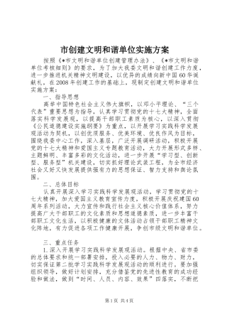 市创建文明和谐单位实施方案