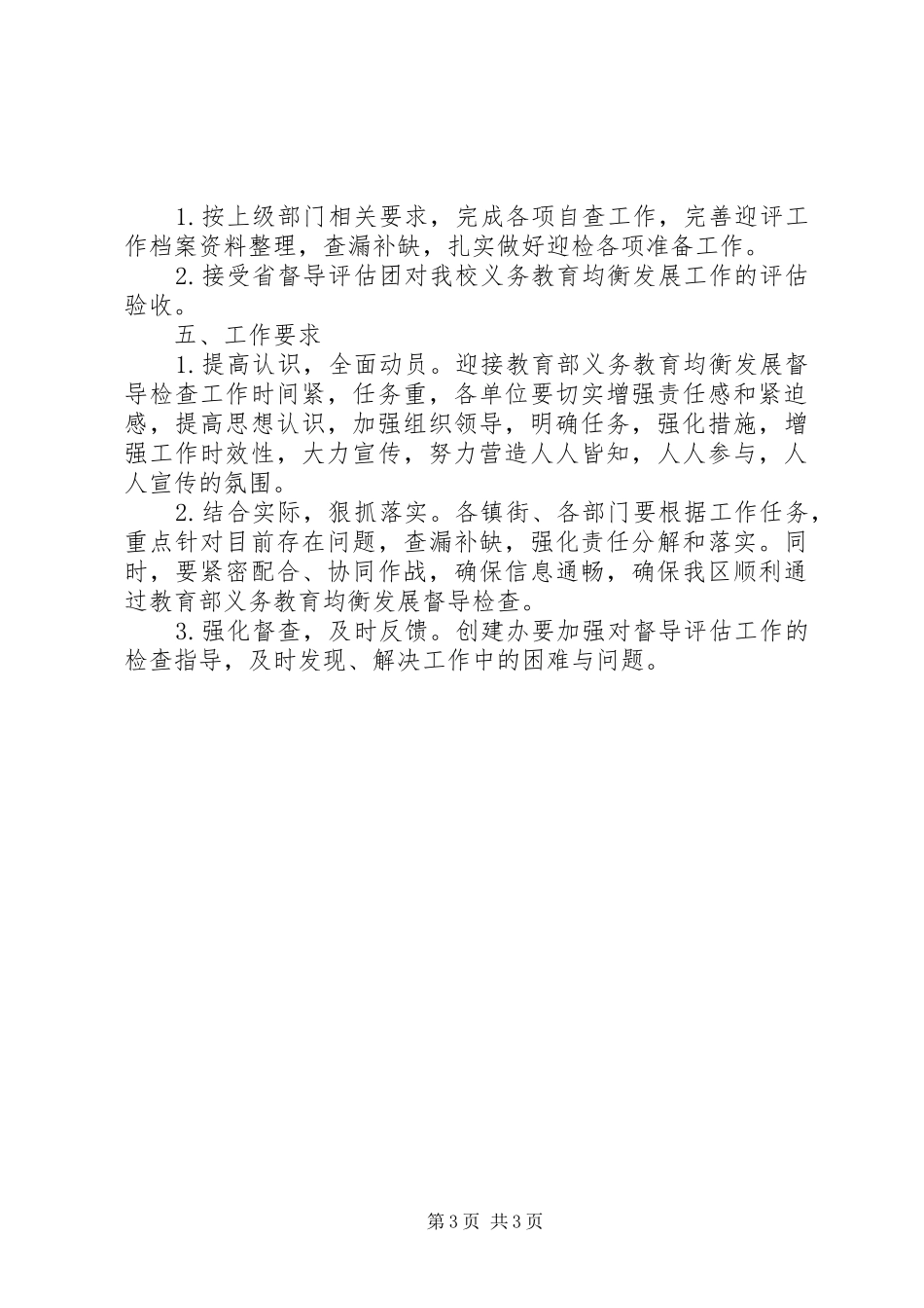 迎接教育部义务教育均衡发展督导检查工作方案_第3页