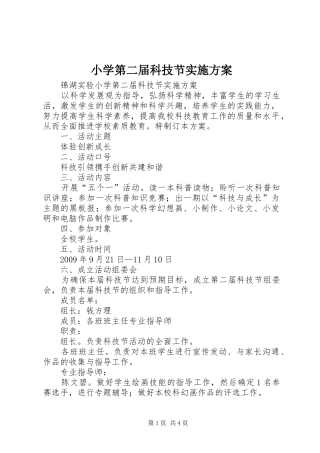 小学第二届科技节方案 