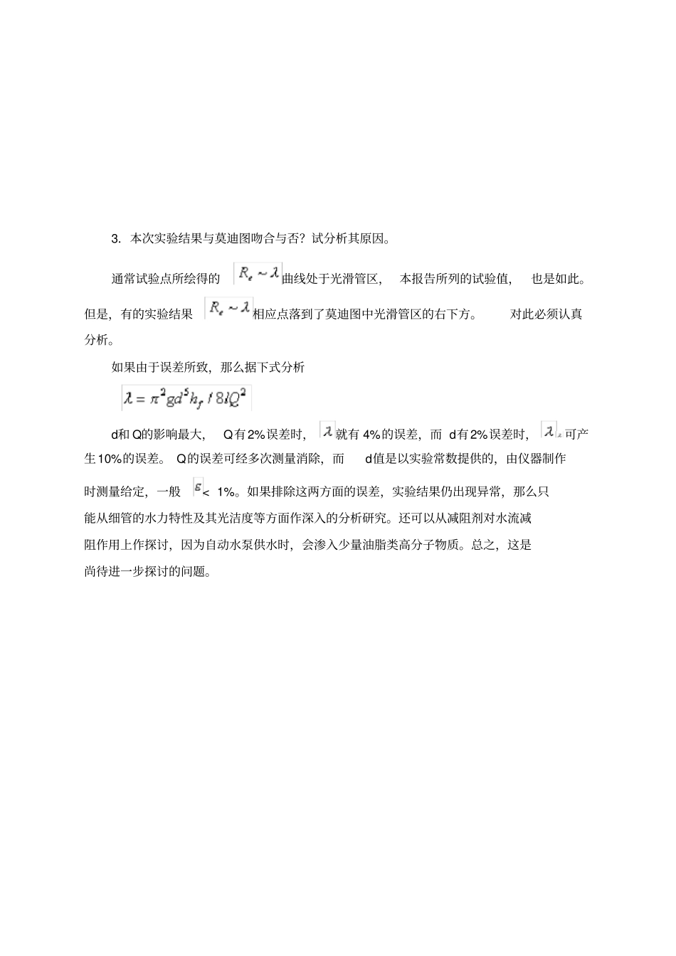 土木工程流体力学实验报告实验分析-与讨论答案_第2页