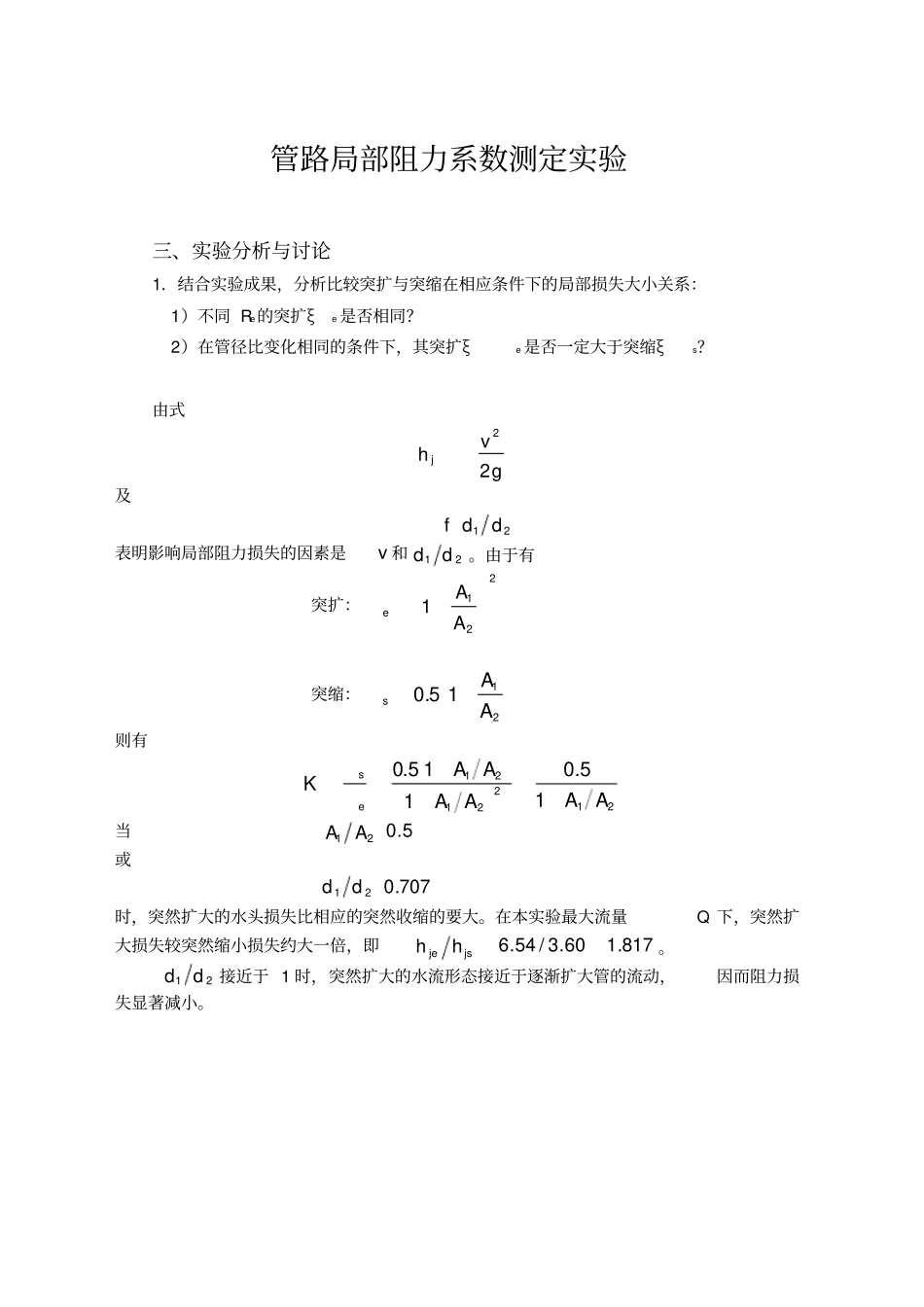 土木工程流体力学实验报告实验分析-与讨论答案_第3页
