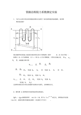 土木工程流体力学实验报告实验分析-与讨论答案
