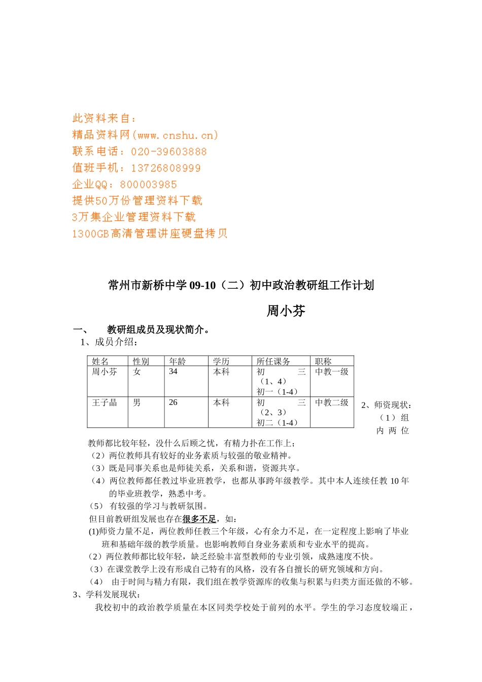 常州市新桥中学政治教研组工作计划书_第1页