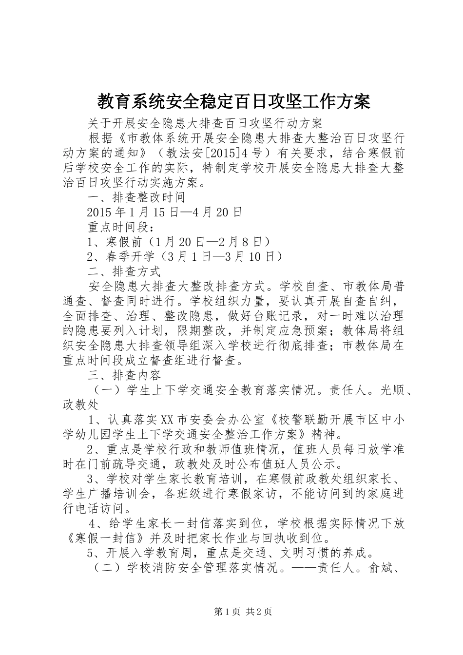 教育系统安全稳定百日攻坚工作实施方案 _第1页