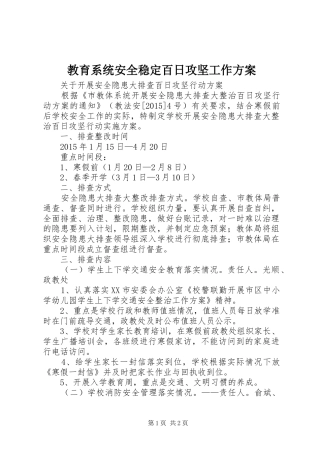 教育系统安全稳定百日攻坚工作实施方案 