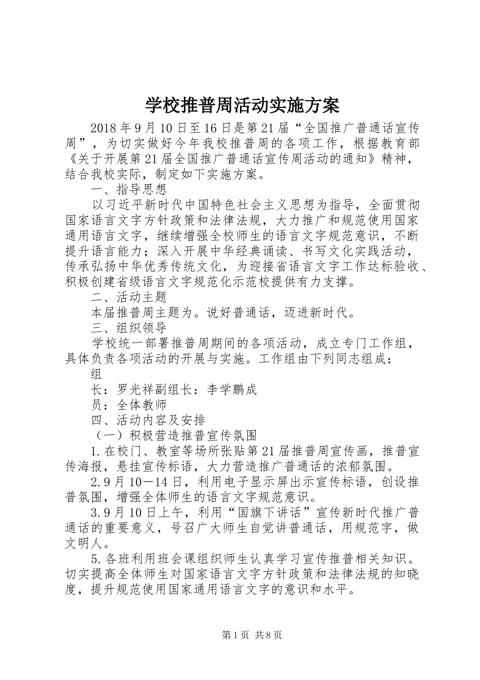 学校推普周活动实施方案_第1页