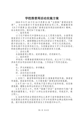 学校推普周活动实施方案