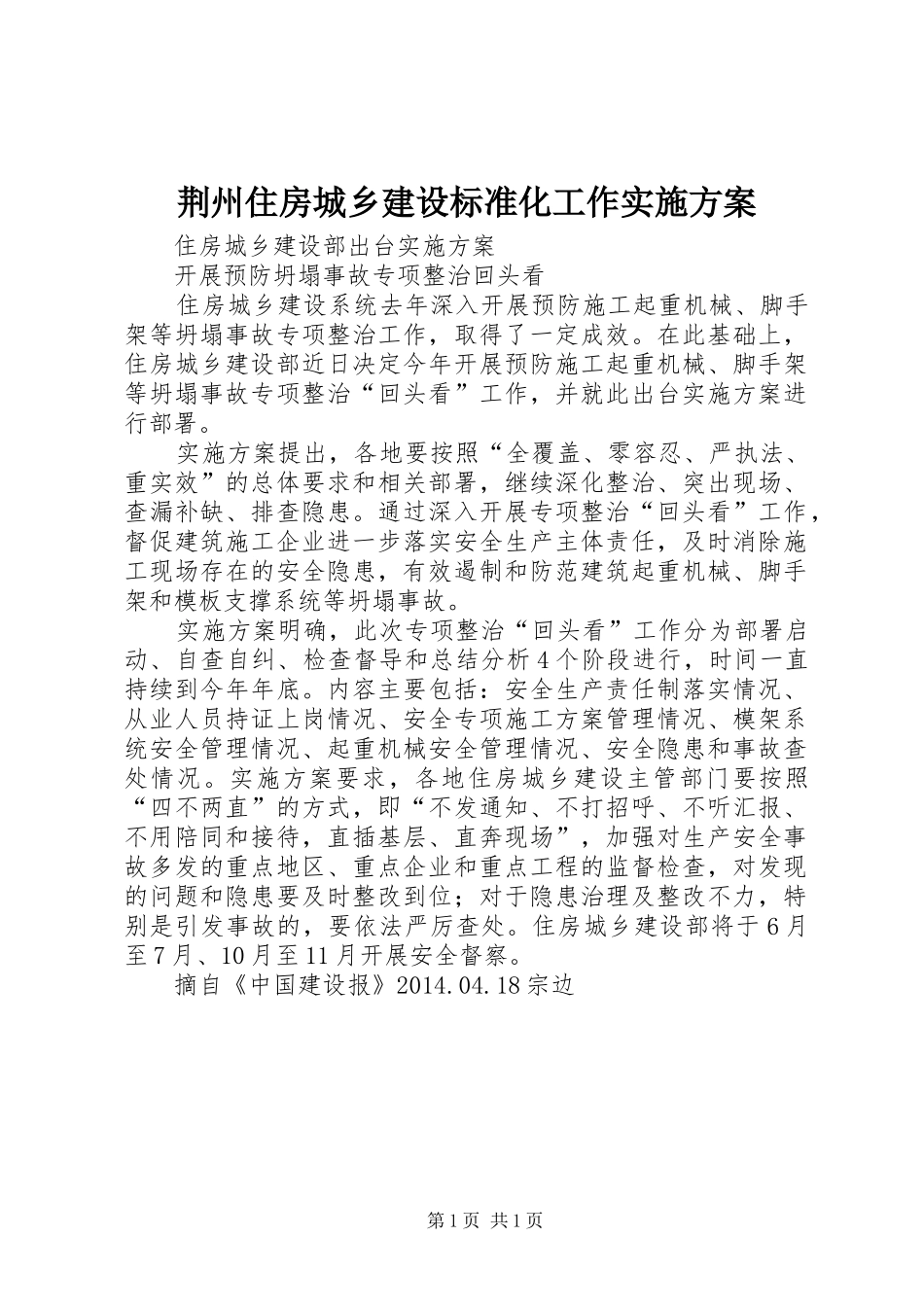 荆州住房城乡建设标准化工作方案 _第1页