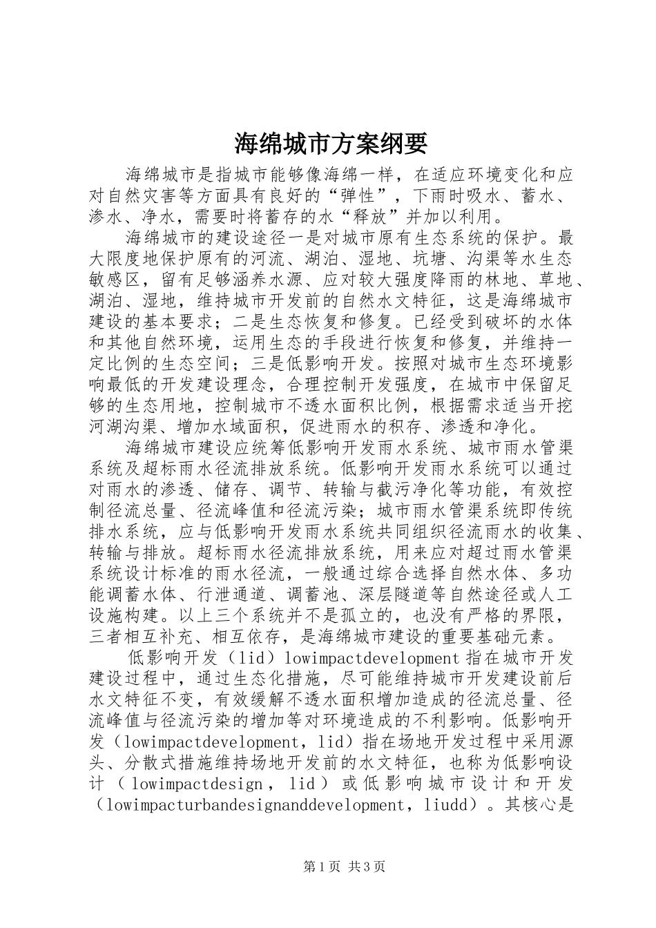 海绵城市实施方案纲要 _第1页