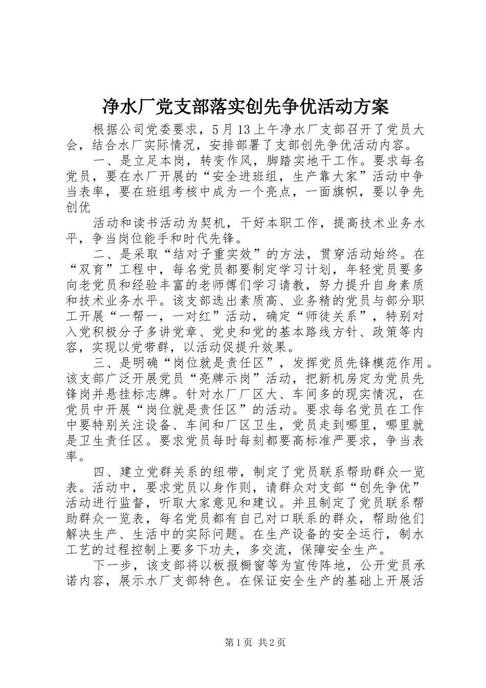 净水厂党支部落实创先争优活动实施方案 _第1页