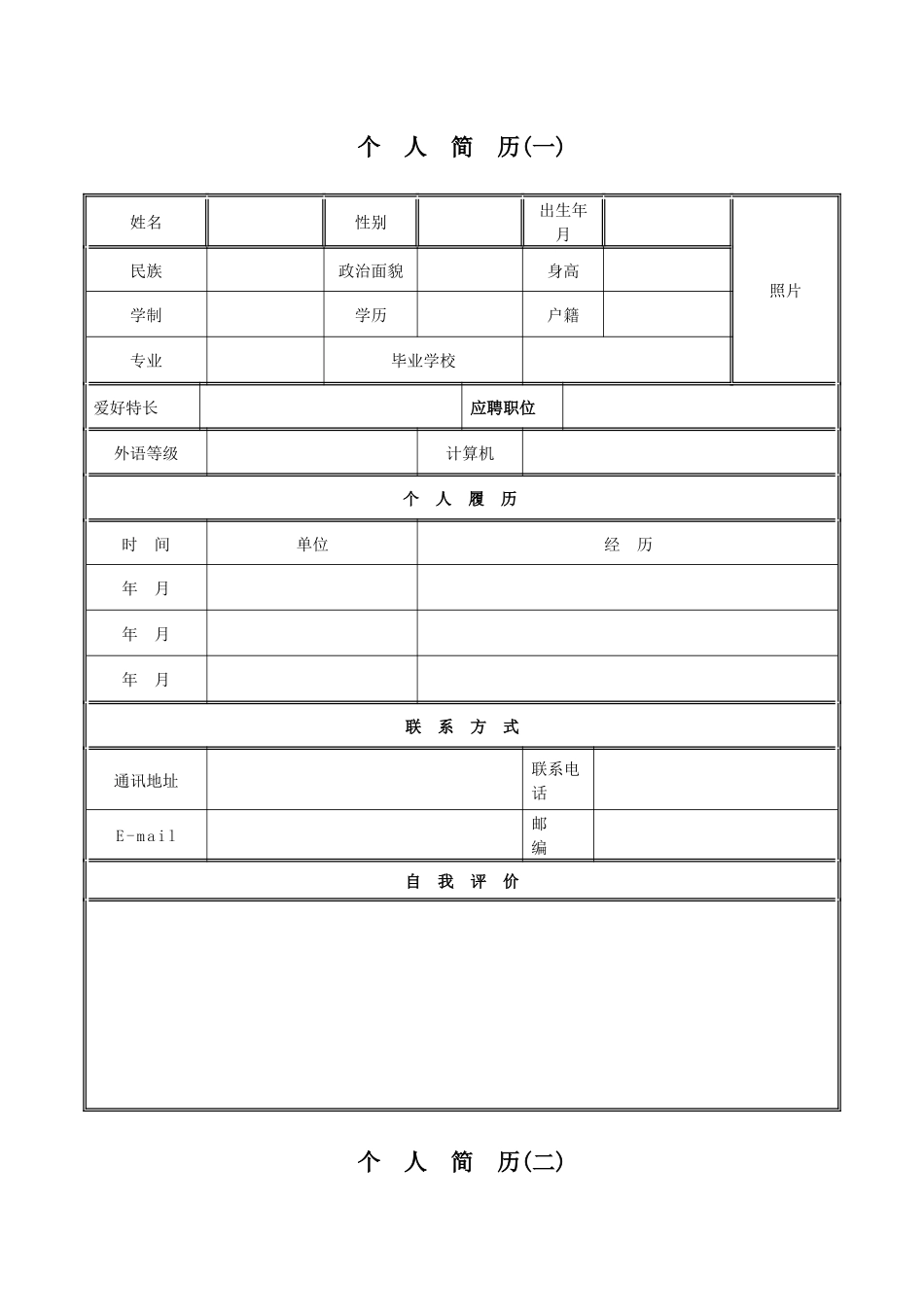 各种类型简历各种职位求职书_第1页