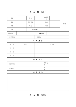 各种类型简历各种职位求职书