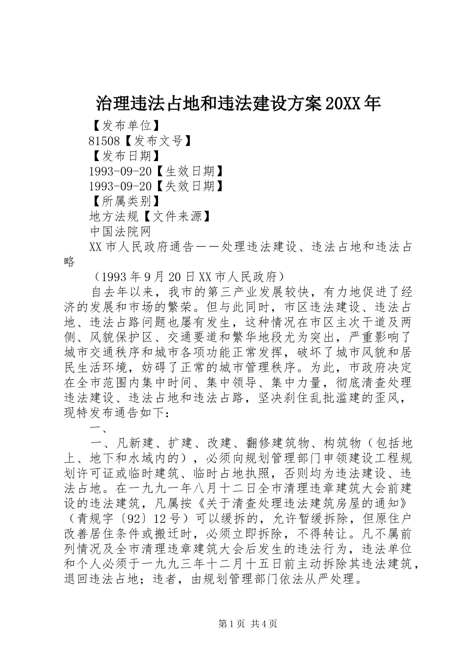 治理违法占地和违法建设实施方案20XX年 (4)_第1页