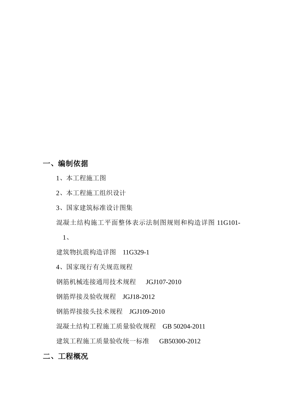 钢筋工程专项施工方案培训资料( 31页)_第3页