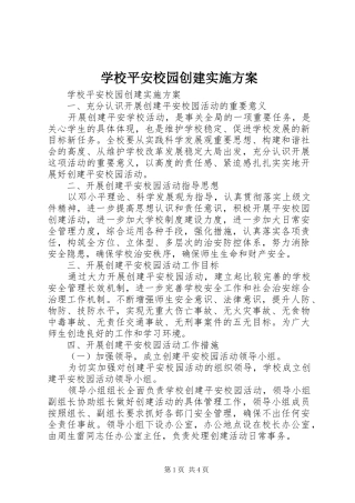 学校平安校园创建实施方案
