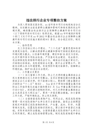 违法排污企业专项整治实施方案 
