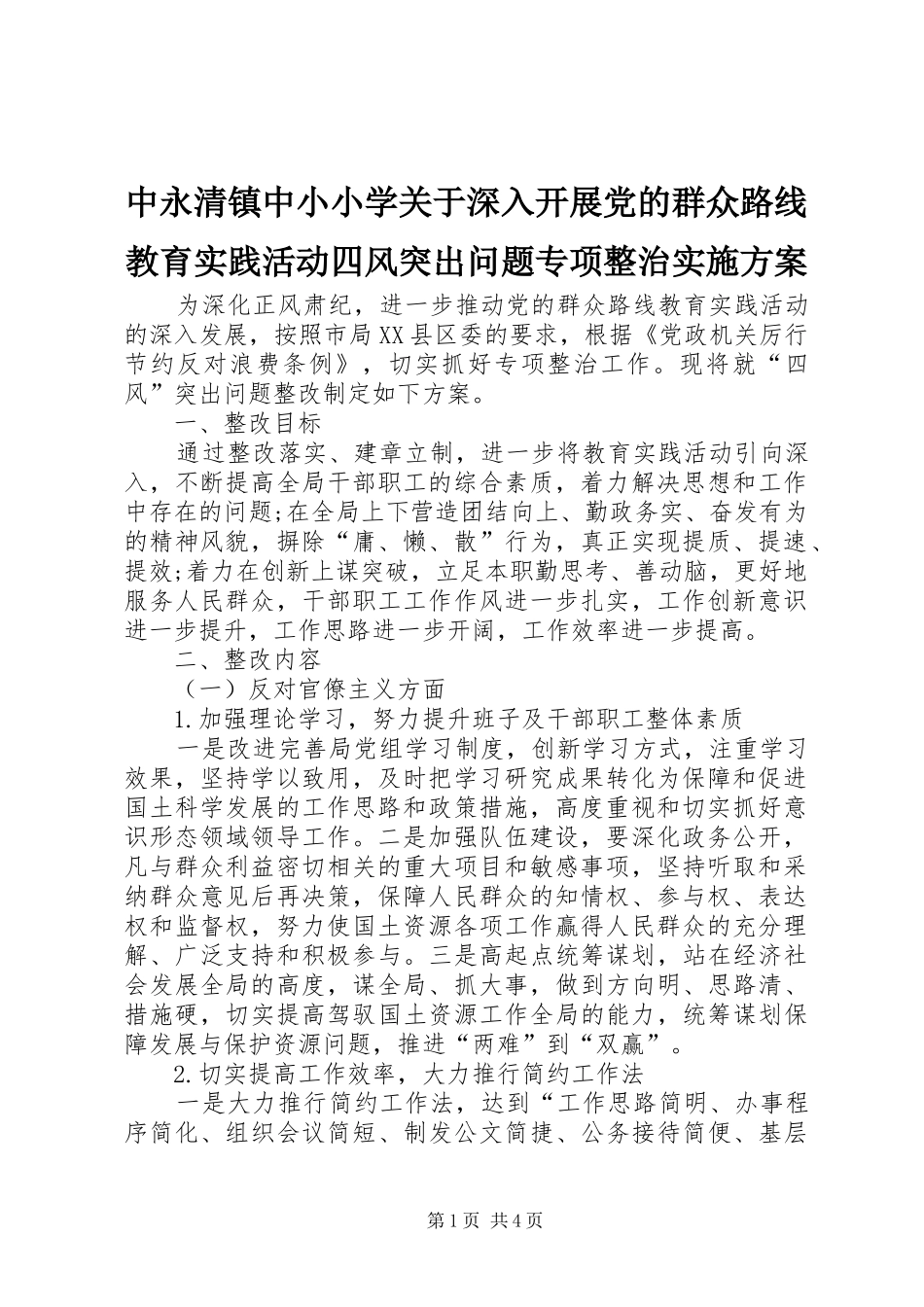 中永清镇中小小学关于深入开展党的群众路线教育实践活动四风突出问题专项整治方案 _第1页