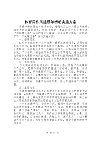 体育局作风建设年活动实施方案