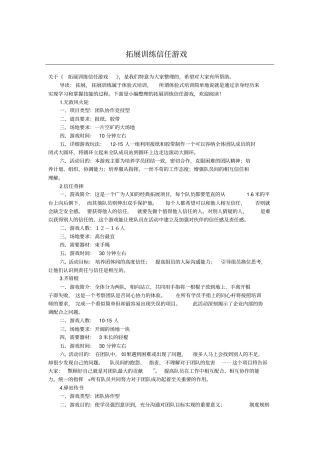 拓展训练信任游戏