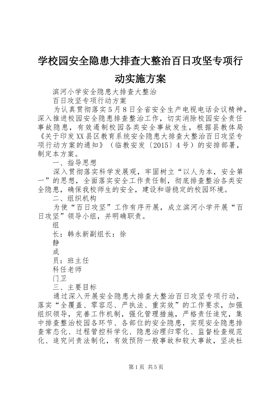 学校园安全隐患大排查大整治百日攻坚专项行动实施方案_第1页