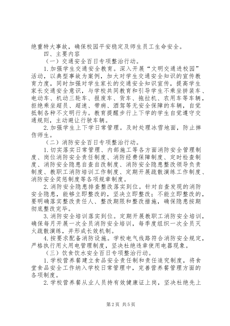 学校园安全隐患大排查大整治百日攻坚专项行动实施方案_第2页