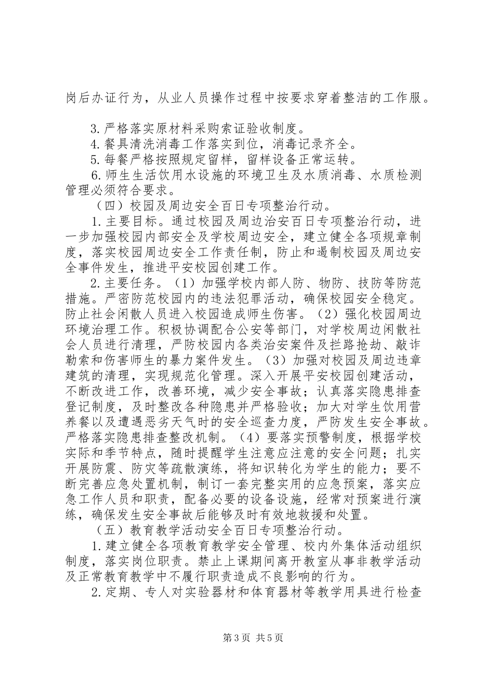 学校园安全隐患大排查大整治百日攻坚专项行动实施方案_第3页